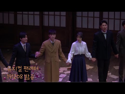 뮤지컬 팬레터 191208 오후 6시 밤공 커튼콜 ㅣ 윤소호 김종구 김히어라 정민 양승리 이승현 안창용 (윤소호, 김종구, 김히어라, 양승리 focus)