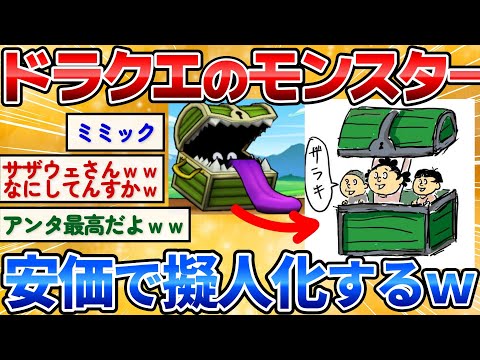 [2ch Funny Thread] Cheaply Anthropomorphizing Dragon Quest Monsters → Such a Godly Artist lol [Ch...