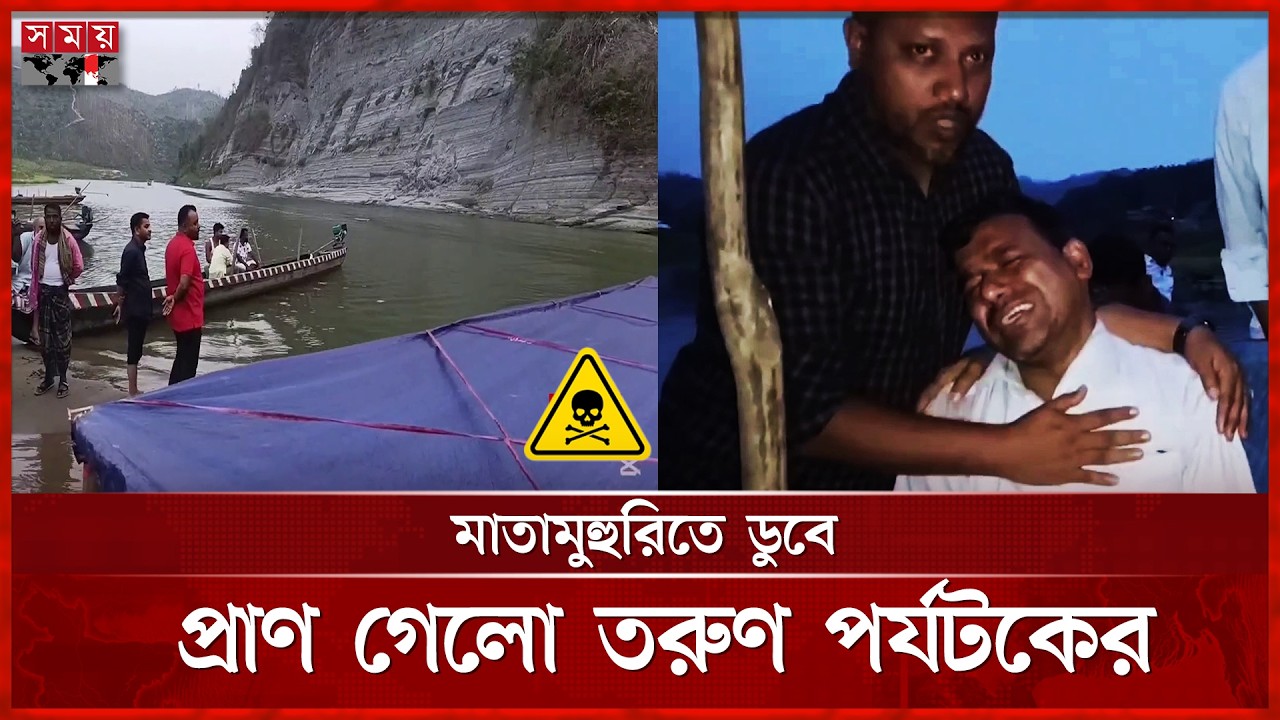 লামায় নদীতে গোসল করতে নেমে নিখোঁজ পর্যটকের মরদেহ উদ্ধার | Tourist Accident | Somoy TV