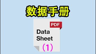 《万众一芯》004 芯片的Datasheet  数据手册怎么查询，如何阅读？| How to query and read the datasheet of the chip