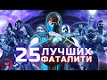 25 лучших фаталити Mortal Kombat!