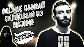 Ollane из Hajime. Самый сильный артист России.