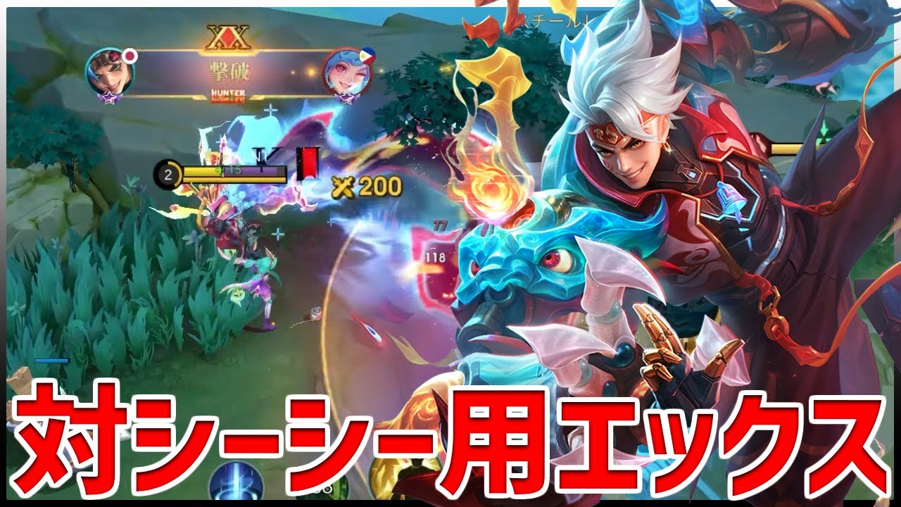 【モバレ】憎きシーシーに対してこの積み方したエックスなら誰でも対面勝てます【モバイルレジェンド/MobileLegend】【Cyneric】