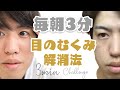 【簡単３分】目のむくみ 解消トレーニング