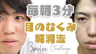 【簡単３分】目のむくみ 解消トレーニング