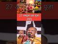 27 अक्टूबर छठ पूजा#pradeep mishra ji#upay#shortvideo#vairalshort