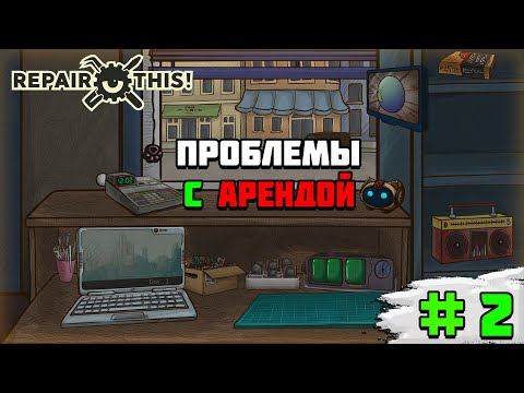 Видео: Прохождение игры Repair this! | #2 Проблемы с арендой