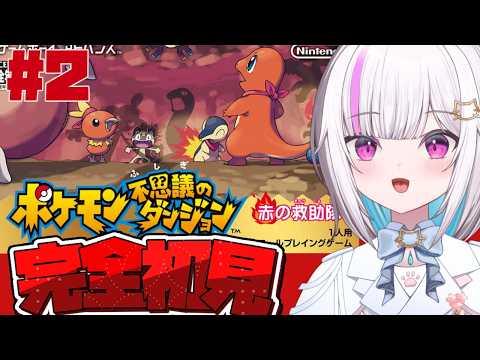 【ポケダン 赤の救助隊 | 初見プレイ】#2 はくさんず、とりあえずブロンズランクになりたいです【#新人vtuber /歌風はく】の配信サムネイル