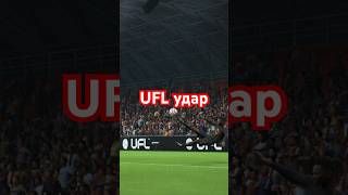 UFL 🔥красивый удар⚽️ но мимо🤷🏻♂️ #ufl #uflgame #uflfootball #fc25 #fc26 #fcmobile ##efootball