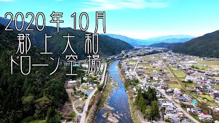 【4K空撮動画】郡上市大和町清流長良川沿い 2020年10月