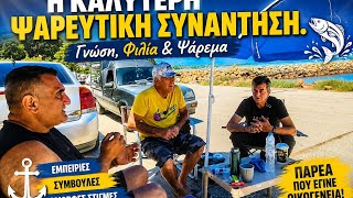 🎣 Η Καλύτερη Ψαρευτική Συνάντηση | Γνώση , Φιλία & Ψάρεμα.