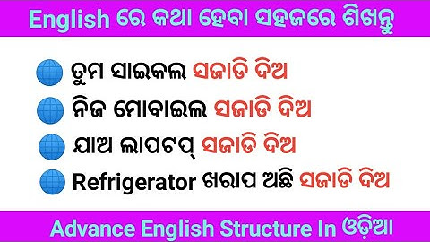 Advance English Structure In Odia Part 1 । Daily Use Advance English Structure ।