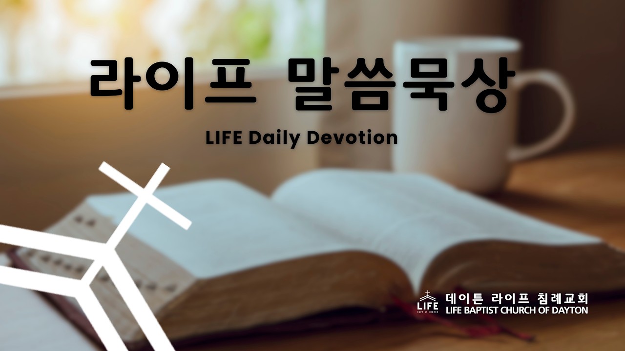 3/2/2026 라이프 말씀묵상 (마 19:13-22)