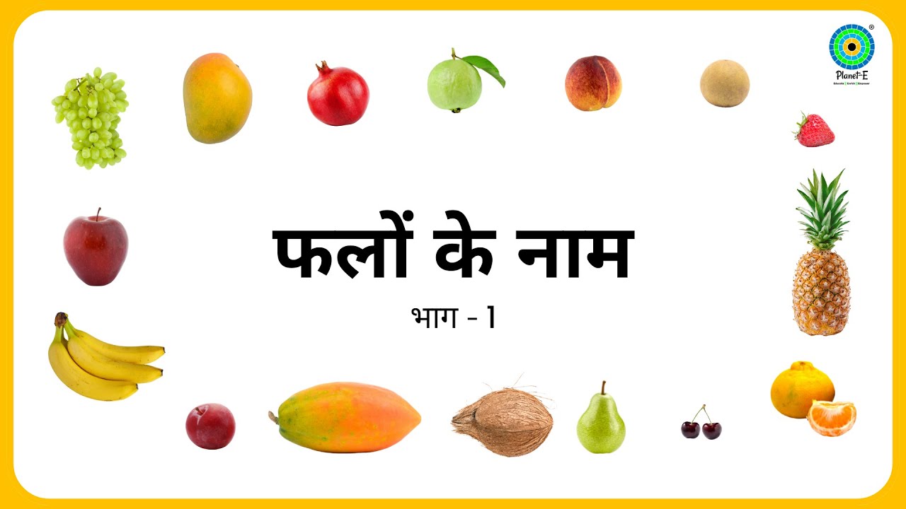 फलों के नाम - भाग - 1 - Fruits in English and Hindi 