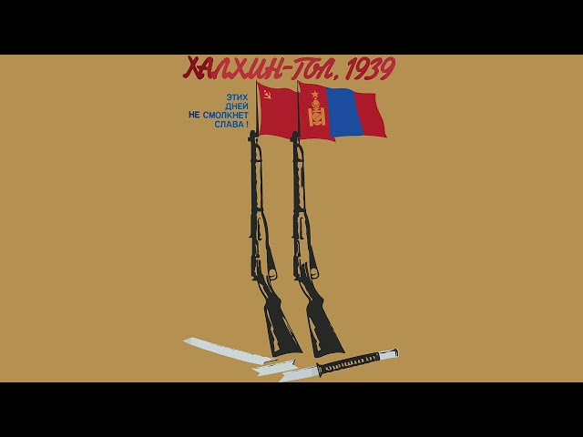 Походная Халхин Гольская (Khalkhin-Gol Marching Song) [Eng. Rus. and Romanized Lyrics]