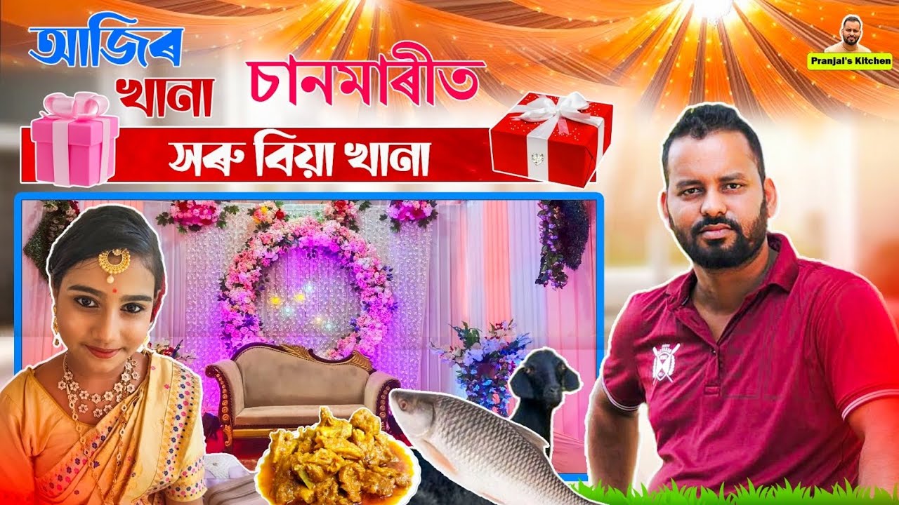 চানমাৰীত সৰু বিয়াৰ খানা।। Pranjal's kitchen ।।🙏❤️