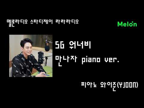 [멜론라디오] SG 워너비 '만나자' Piano Ver. (피아노 와이준)