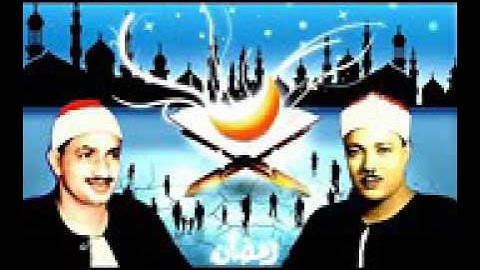 محمد صديق المنشاوي و عبد الباسط  تلاوة خاشعة لايات الصيام