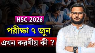 HSC 2026 পরীক্ষা ৭ জুন - এখন করণীয় কি  | hsc 2026 exam preparation