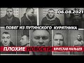 Побег из путинского  курятника. 06.08.2021. Мальцев