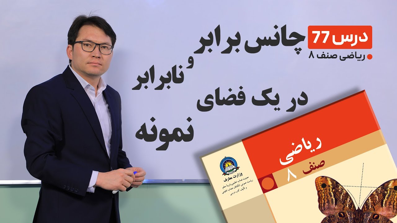 ریاضی صنف هشتم - جلسه هفتاد وهفتم-موضوع: چانس برابر ونابرابر در یک فضای نمونه -27-6-1401