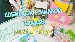 Упаковка заказов с канцелярией для подписчиков! Packing orders