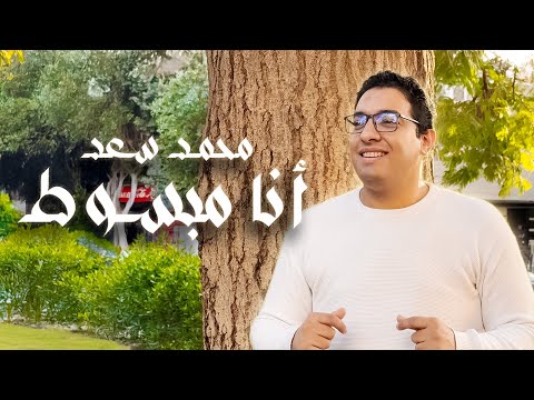 محمد سعد أنا مبسوط