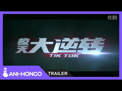 Bande-annonce de Tik Tok