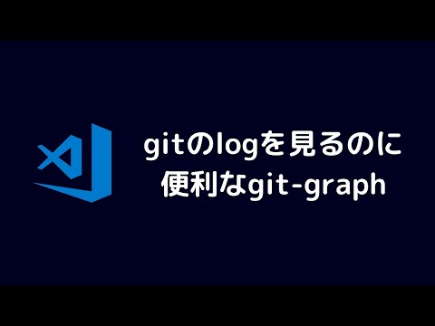 vscodeでgitのlogを見るのに便利なgit-graphを紹介します