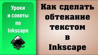 Inkscape Tutorial: How To Flow Text Around An Object