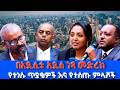 በአዲሲቱ አዲስ ነጻ መድረክ የተነሱ ጥያቄዎች እና የተሰጡ ምላሾች ቀጥታ ሥርጭት Live Ethiopia NBCETHIOPIA 