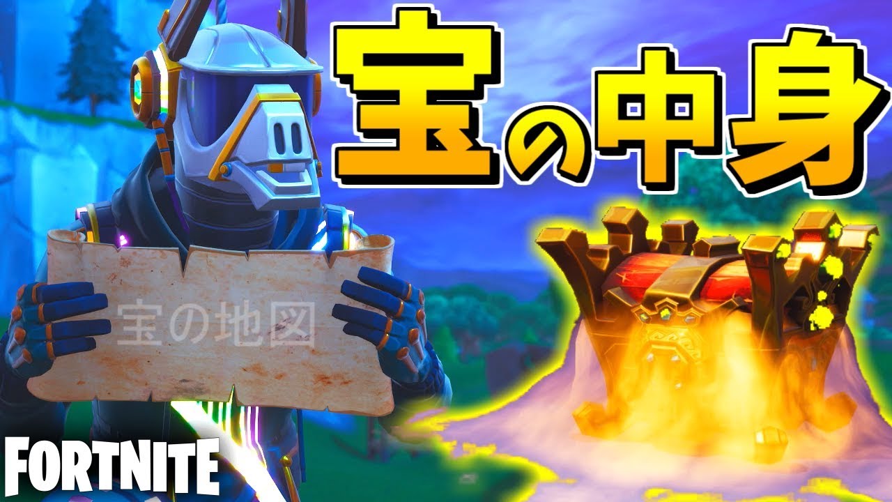 フォートナイト 新アイテム 宝の地図 埋められたお宝の中身がチートすぎる Fortnite ゲーム実況byわら実況ちゃんねるだべ ゲーム実況アンテナ