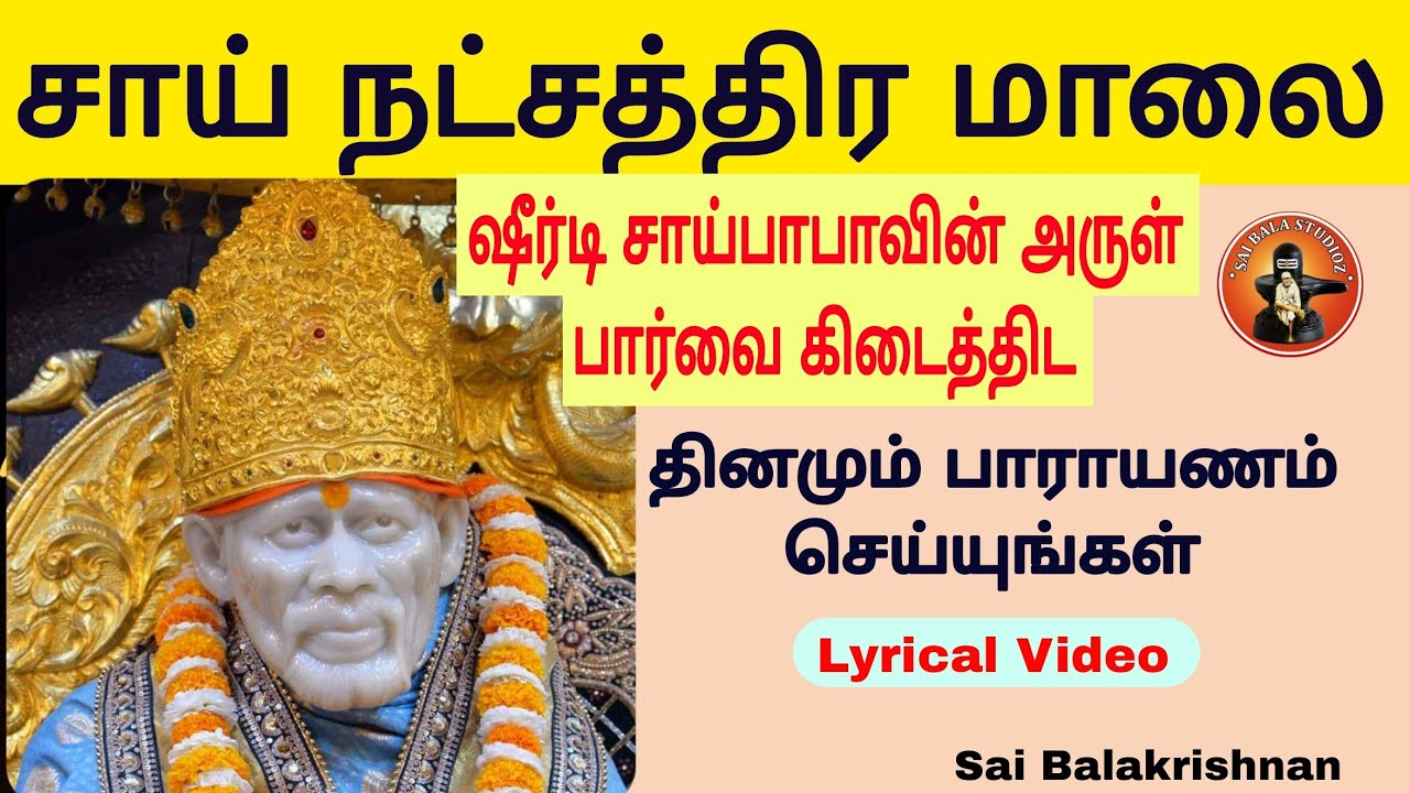 சாய் நட்சத்திர மாலை /Sai Natchatra maalai //தினமும் படியுங்கள் நன்மை நடக்கும்