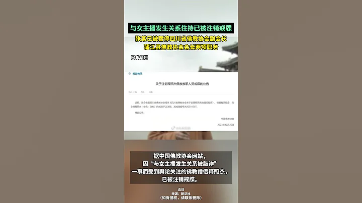 【與女主播發生關係住持已被註銷戒牒 】據中國佛教協會網站，因「與女主播發生關係被敲詐」一事而受到輿論關注的佛教僧侶釋照傑，已被註銷戒牒。 - 天天要聞