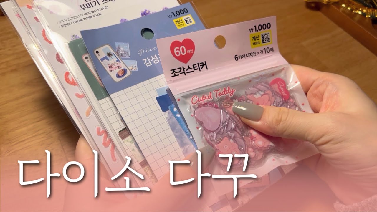 sub) 신상 다이소 스티커 하울하고 다이어리 꾸미기 다꾸ASMR | scrapbooking | scrapbook ideas | relaxing sounds