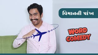 Viman Ni Pankh | Word Comedy | Gujarati Comedy Video 2024 by Amit Khuva | #amikhuva #comedy