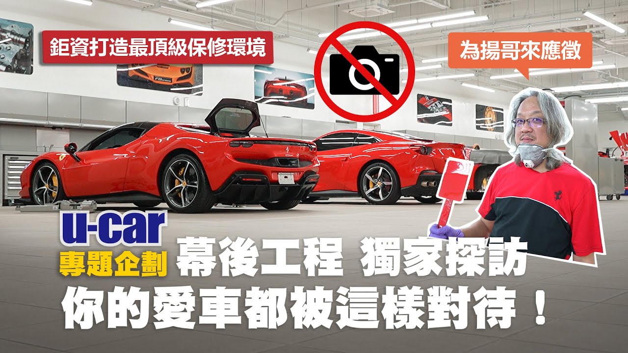 全球第一的Ferrari 展示暨售服中心在臺灣！「獨家探訪」門禁森嚴的法拉利保修區，跟著為揚一起體驗難如登天的幕後工作流程｜從洗車、換胎到鈑噴，細節處處是學問｜U-CAR 專題企畫