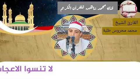 التلاوة الثانية من شعائر فجر اليوم الجمعة الموافق 19/3/2021 لفضيلة القارئ الشيخ محمد محروس طلبة