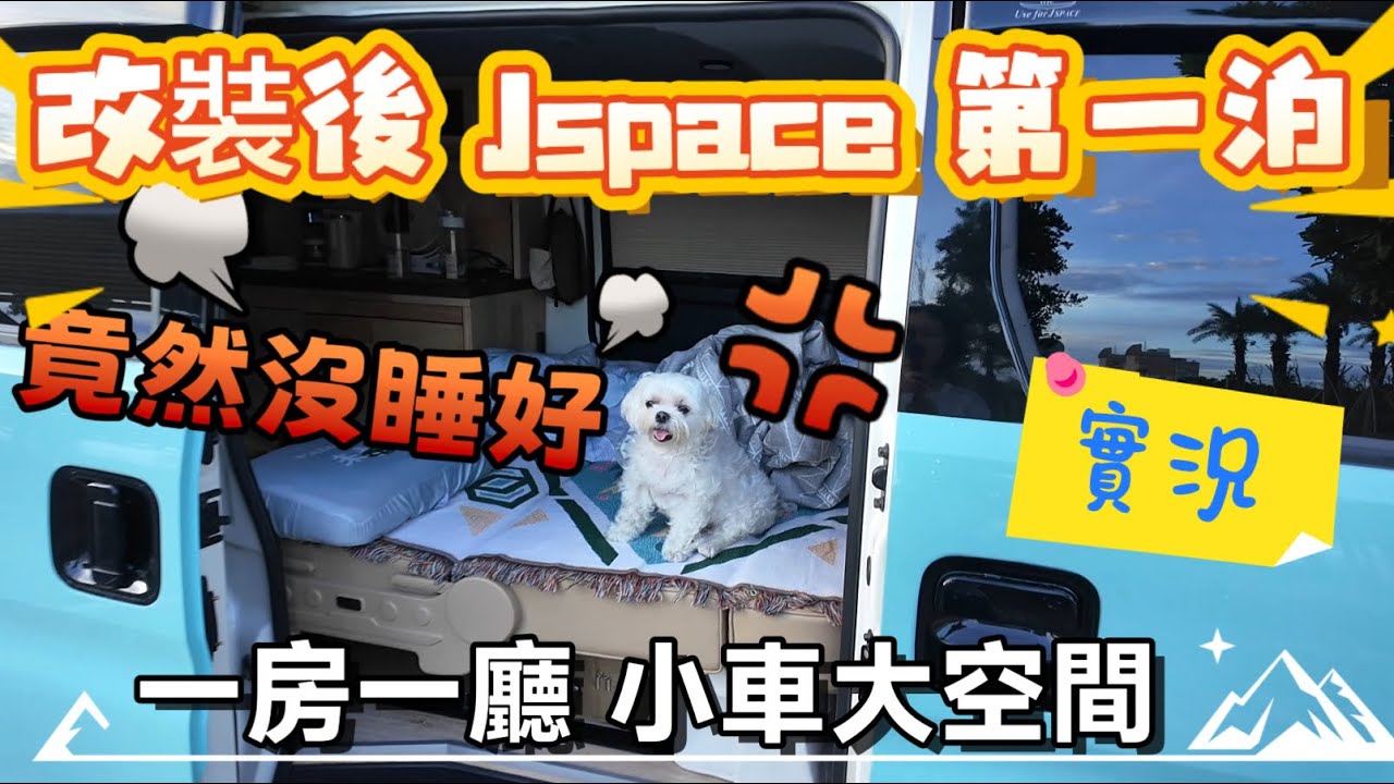 超真實境Jspace改裝初夜【睡車上Day42】一房一廳空間收納🅿️台中免費停車場vanlife車宿