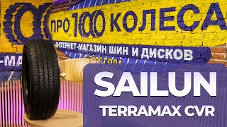 Обзор летних шин Sailun Terramax CVR