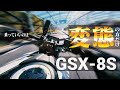 試乗GSX-8S 真の変態向け！ この時代になぜ作ったんだ手に負えない加速力のバイク！！【SUZUKI GSX-8S】突然逃太郎のモトブログ