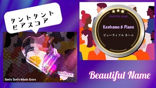 Beautiful Name ビューティフル ネーム 歌詞付 (Kenhamo & Piano in C ★★★★☆) - タケカワ ユキヒデ