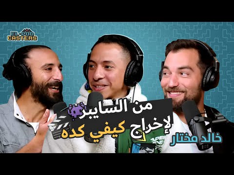 البودكاسترز مع خالد مختار 2 من السايبر و تمت الترجمة لأبلة فاهيتا وكليب كيفي كدة