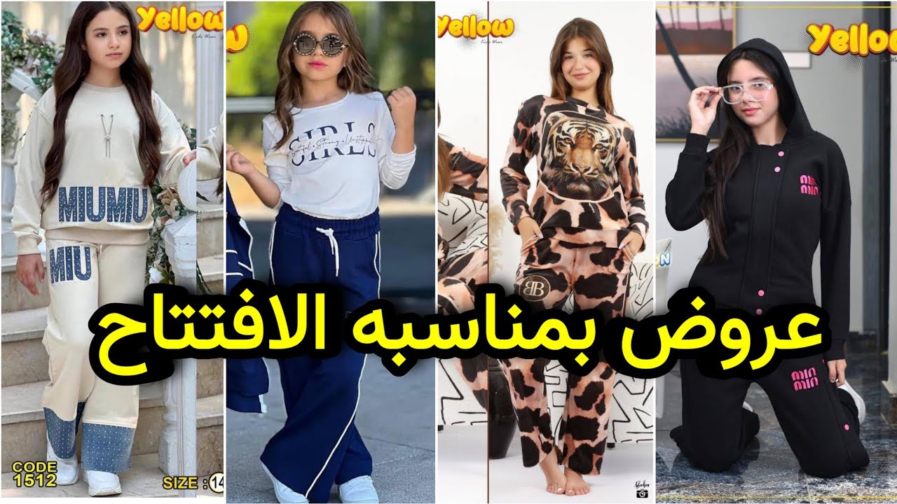 عروض بمناسبه الافتتاح اطقم خروج موديلات اول مره تشوفيها  جينز وميلتون اطفال ومحير وحريمي مول القدس