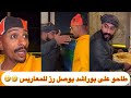 طاحو على بوراشد يوصل رز للمعاريس ابتاه