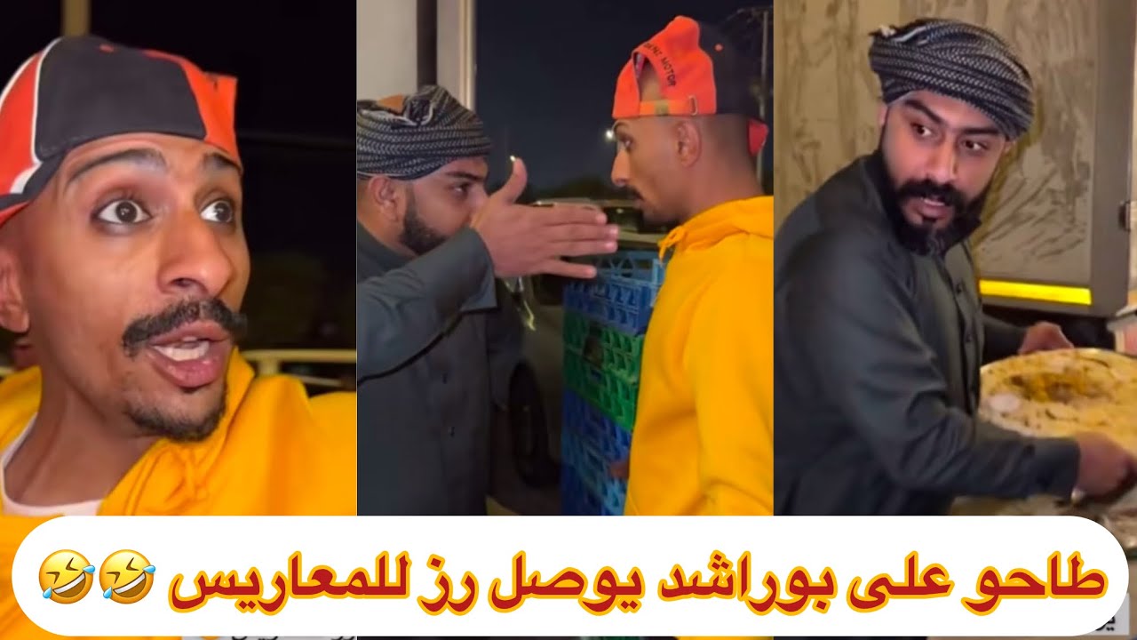 طاحو على بوراشد يوصل رز للمعاريس 🤣🤣 #ابتاه