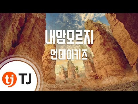 [TJ노래방] 내맘모르지 - 먼데이키즈 / TJ Karaoke