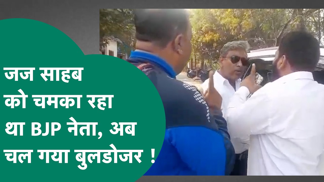 Viral Video:  जज साहब को चमकाना पड़ गया BJP नेता को भारी, बुलडोजर कार्रवाई से उड़े होश !| MP Tak