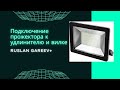 прожектор светодиодный