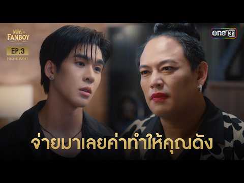 Pay Up! The Price of Making You Famous | Highlight Mr. Fanboy Ep.03